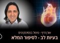 בעיות לב הלב הוא שריר במרכז בית החזה שמשמש כמשאבת דם החיונית באופן קריטי לחיי האדם. הלב אחראי על תפקוד תקין של שאר איברי האדם ומערכות גופו. אורן זריף