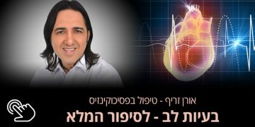 בעיות לב הלב הוא שריר במרכז בית החזה שמשמש כמשאבת דם החיונית באופן קריטי לחיי האדם. הלב אחראי על תפקוד תקין של שאר איברי האדם ומערכות גופו. אורן זריף