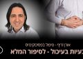מערכת העיכול  מערכת העיכול היא מערכת הכוללת מספר איברים בגוף כל בעלי החיים.אורן זריף