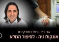 אונקולוגיה  אונקולוגיה הוא ענף ברפואה שחוקר גידולים בגוף האדם. גידולים יכולים להיות שפירים או ממארים, אורן זריף