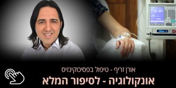 אונקולוגיה  אונקולוגיה הוא ענף ברפואה שחוקר גידולים בגוף האדם. גידולים יכולים להיות שפירים או ממארים, אורן זריף