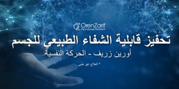 باستطاعة الحسم الشفاء من مشاكل صحية صعبة بواسطة تأثير الاوعي على المناطق ذات العلاقة بهذه المشاكل الصحية في الدماغ البشري.