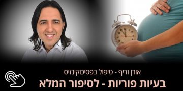 פוריות היא יכולת האדם להביא ילדים לעולם. אורן זריף