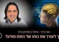 כיצד לשלוט בתת מודע ולעורר תהליך ריפוי דרך המוח אורן זריף פסיכוקינזיס