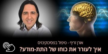 כיצד לשלוט בתת מודע ולעורר תהליך ריפוי דרך המוח אורן זריף פסיכוקינזיס