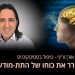 כיצד לשלוט בתת מודע ולעורר תהליך ריפוי דרך המוח אורן זריף פסיכוקינזיס