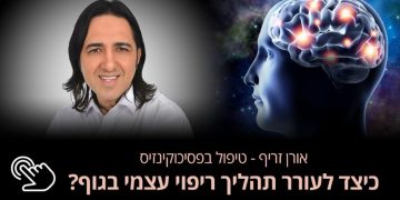 לעורר את כוחות הריפוי בגוף דרך התת מודע אורן זריף